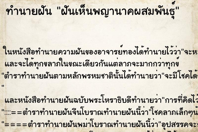 ทำนายฝันฝันเห็นพญานาคผสมพันธุ์ ทำนายฝันทำนายฝันฝันเห็นพญานาคผสมพันธุ์
