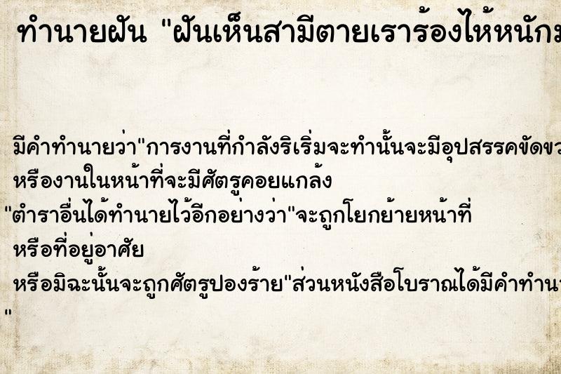 ทำนายฝันทำนายฝันฝันเห็นสามีตายเราร้องไห้หนักมาก