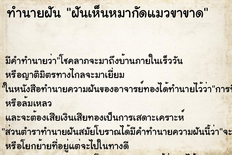 ทำนายฝัน ฝันเห็นหมากัดแมวขาขาด ตำราโบราณ แม่นที่สุดในโลก