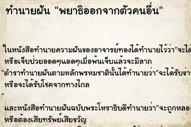 ทำนายฝัน พยาธิออกจากตัวคนอื่น ตำราโบราณ แม่นที่สุดในโลก