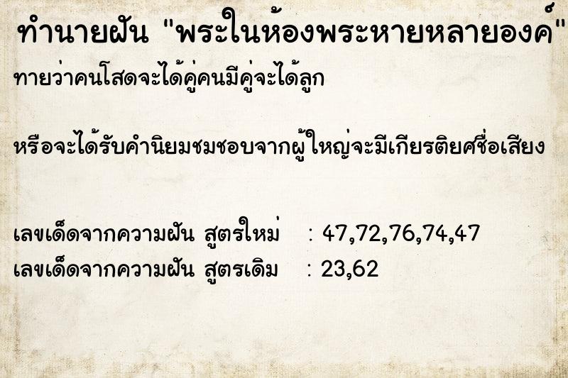 ทำนายฝันพระในห้องพระหายหลายองค์ ทำนายฝันทำนายฝันพระในห้องพระหายหลายองค์