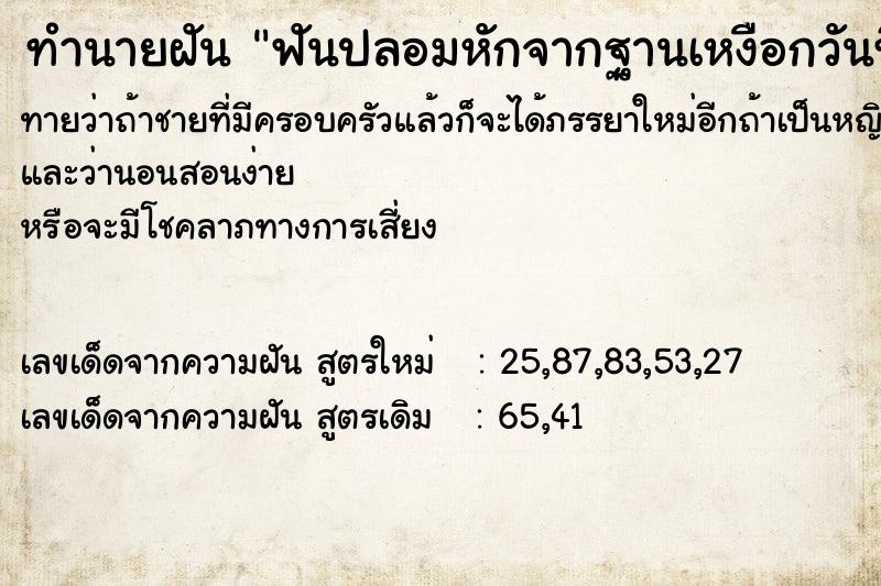 ทำนายฝันทำนายฝันฟันปลอมหักจากฐานเหงือกวันที่7วัน