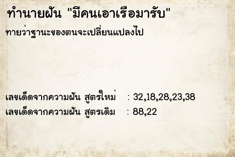 ทำนายฝันมีคนเอาเรือมารับ ทำนายฝันทำนายฝันมีคนเอาเรือมารับ