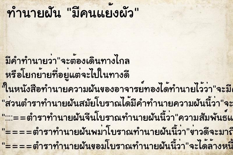 ทำนายฝัน มีคนแย้งผัว ทำนายฝัน มีคนแย้งผัว