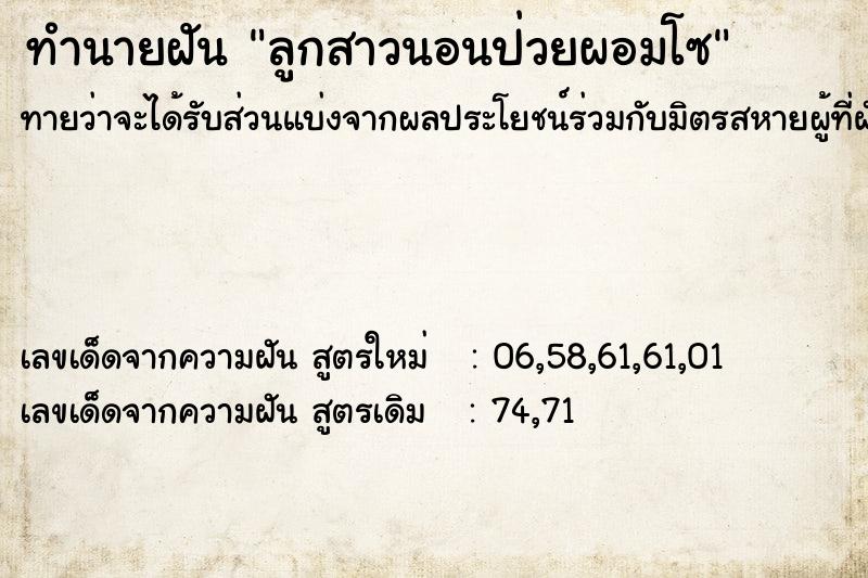 ทำนายฝัน ลูกสาวนอนป่วยผอมโซ