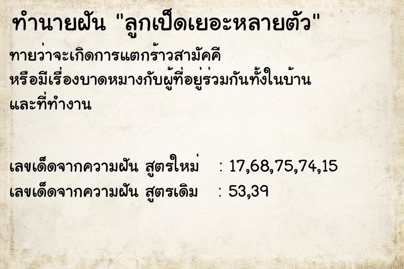 ทำนายฝันทำนายฝันลูกเป็ดเยอะหลายตัว