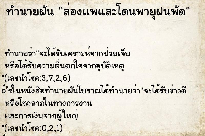 ทำนายฝัน ล่องแพและโดนพายุฝนพัด ทำนายฝัน ล่องแพและโดนพายุฝนพัด