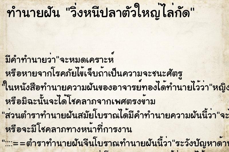 ทำนายฝัน วิ่งหนีปลาตัวใหญ่ไล่กัด ทำนายฝัน วิ่งหนีปลาตัวใหญ่ไล่กัด