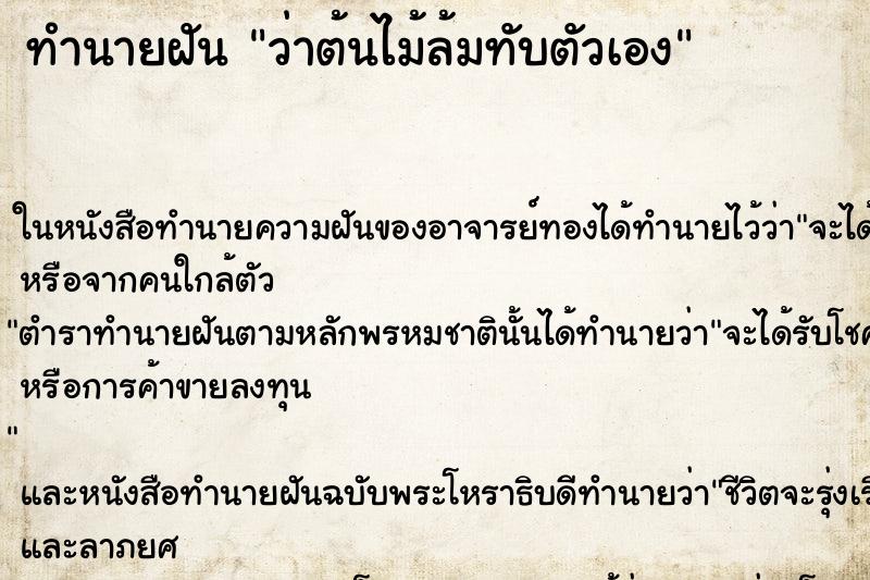 ทำนายฝันทำนายฝันว่าต้นไม้ล้มทับตัวเอง