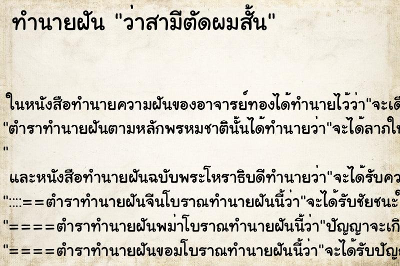 ทำนายฝันว่าสามีตัดผมสั้น ทำนายฝันทำนายฝันว่าสามีตัดผมสั้น