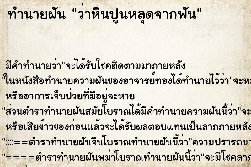 ทำนายฝัน ว่าหินปูนหลุดจากฟัน