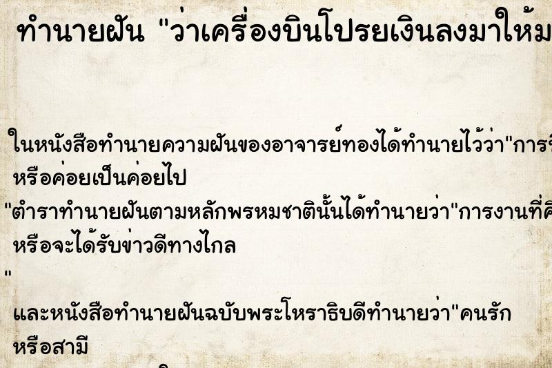 ทำนายฝันว่าเครื่องบินโปรยเงินลงมาให้มากมาย ทำนายฝันทำนายฝันว่าเครื่องบินโปรยเงินลงมาให้มากมาย