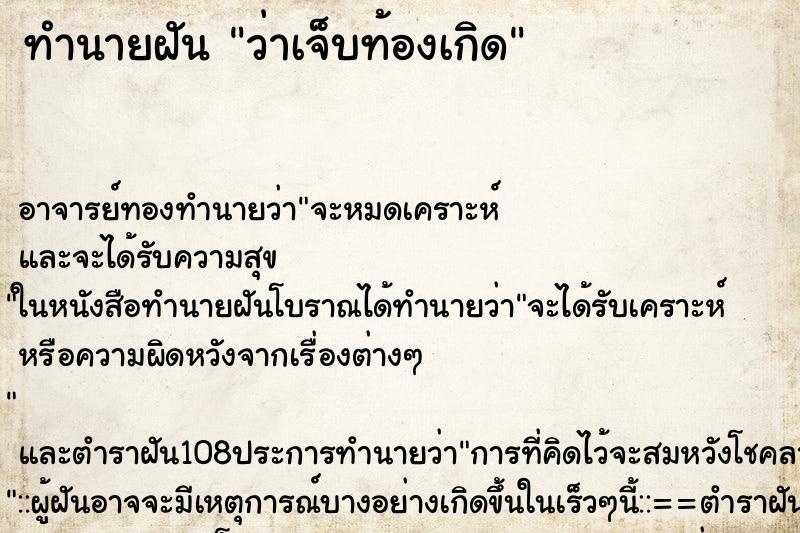 ทำนายฝันว่าเจ็บท้องเกิด ทำนายฝันทำนายฝันว่าเจ็บท้องเกิด
