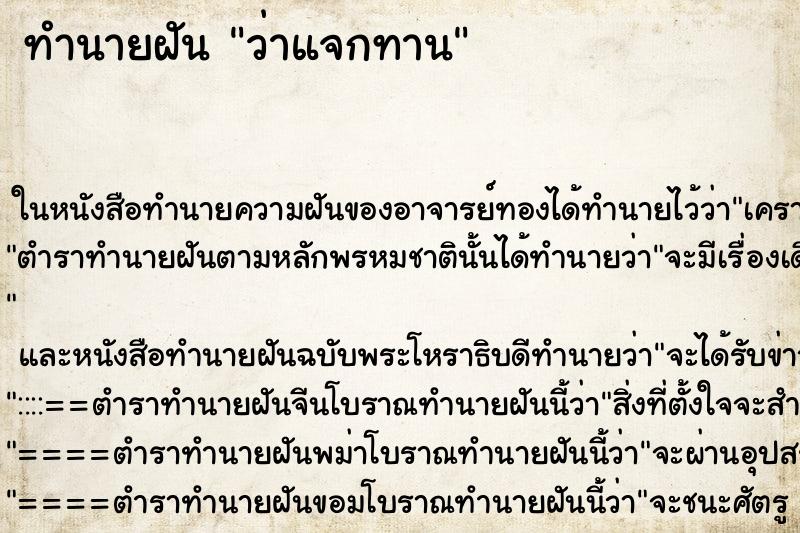 ทำนายฝัน ว่าแจกทาน