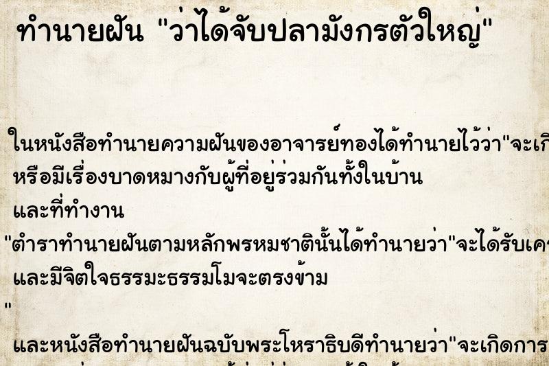 ทำนายฝัน ว่าได้จับปลามังกรตัวใหญ่