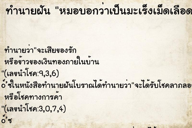 ทำนายฝัน หมอบอกว่าเป็นมะเร็งเม็ดเลือดขาว ทำนายฝัน หมอบอกว่าเป็นมะเร็งเม็ดเลือดขาว