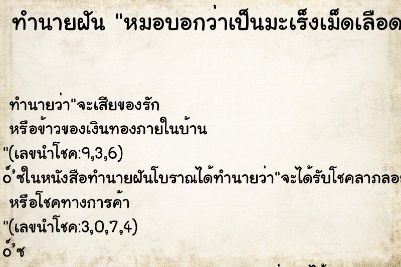 ทำนายฝัน หมอบอกว่าเป็นมะเร็งเม็ดเลือดขาว ตำราโบราณ แม่นที่สุดในโลก