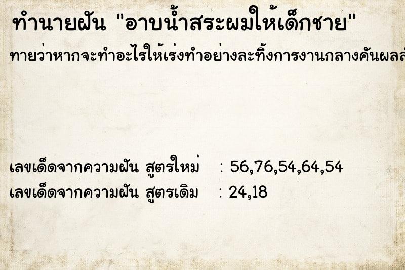 ทำนายฝันทำนายฝันอาบน้ำสระผมให้เด็กชาย