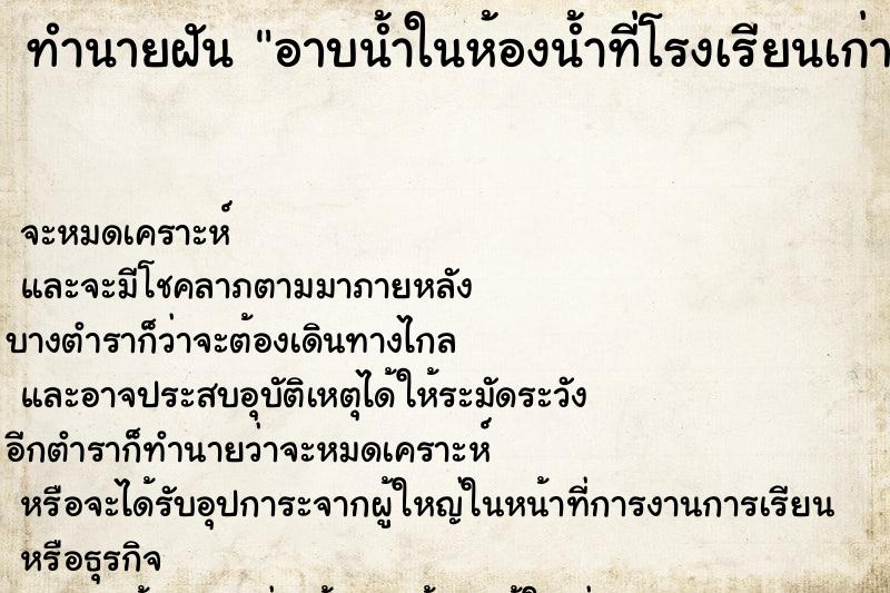 ทำนายฝันทำนายฝันอาบน้ำในห้องน้ำที่โรงเรียนเก่า