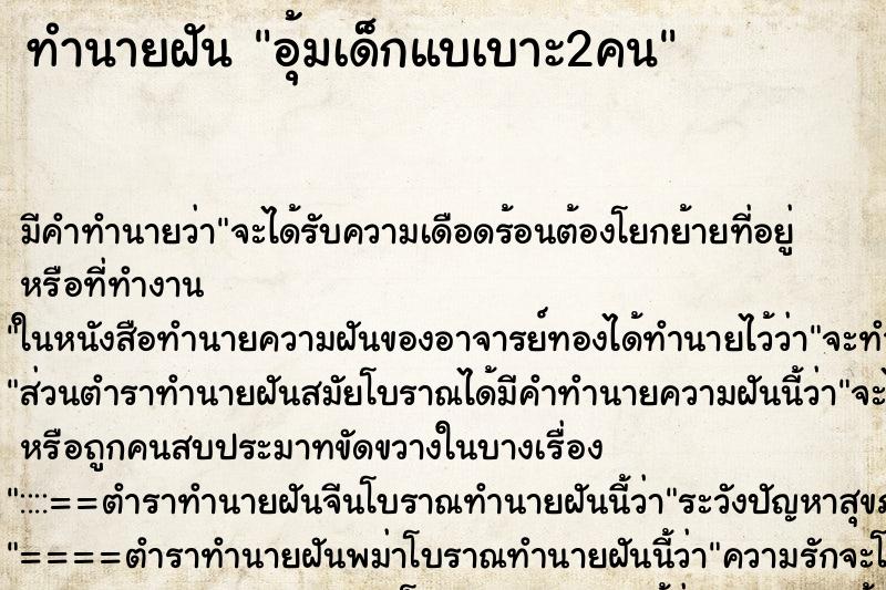 ทำนายฝันอุ้มเด็กแบเบาะ2คน ทำนายฝันทำนายฝันอุ้มเด็กแบเบาะ2คน