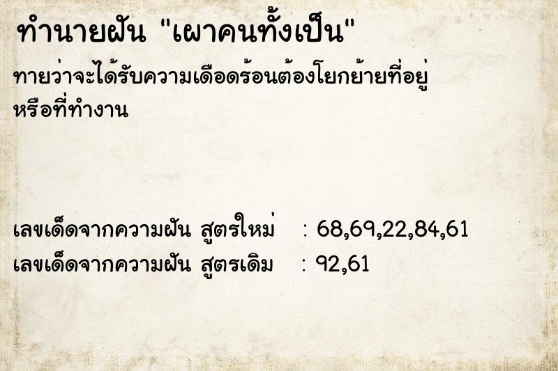 ทำนายฝันทำนายฝันเผาคนทั้งเป็น