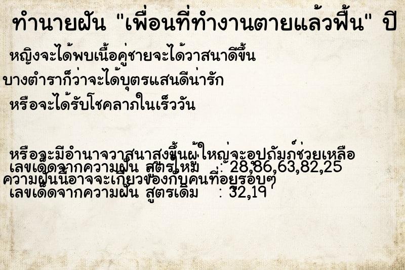 ทำนายฝัน เพื่อนที่ทำงานตายแล้วฟื้น