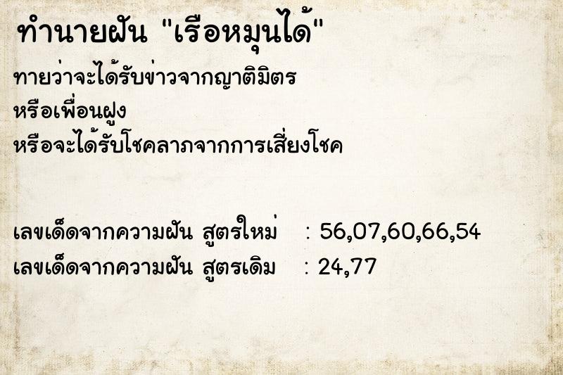 ทำนายฝัน เรือหมุนได้ ทำนายฝัน เรือหมุนได้