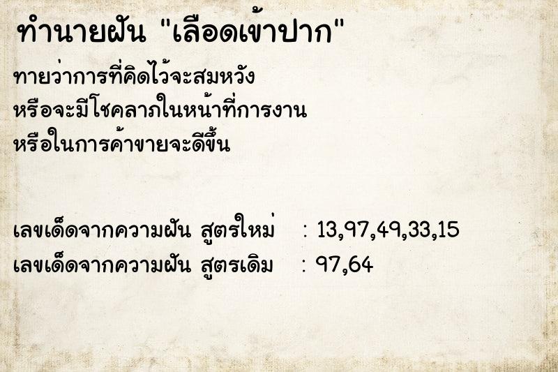 ทำนายฝันเลือดเข้าปาก ทำนายฝันทำนายฝันเลือดเข้าปาก