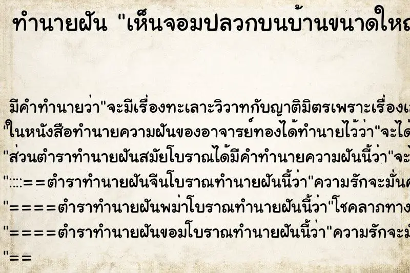 ทำนายฝัน เห็นจอมปลวกบนบ้านขนาดใหญ่มาก ทำนายฝัน เห็นจอมปลวกบนบ้านขนาดใหญ่มาก