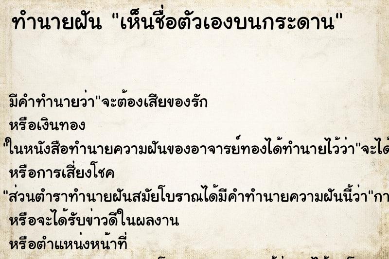 ทำนายฝัน เห็นชื่อตัวเองบนกระดาน ทำนายฝัน เห็นชื่อตัวเองบนกระดาน