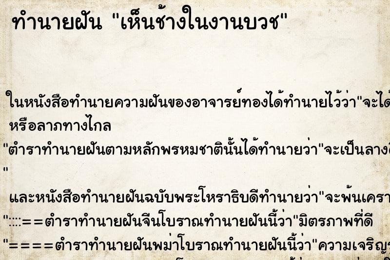 ทำนายฝัน เห็นช้างในงานบวช ทำนายฝัน เห็นช้างในงานบวช