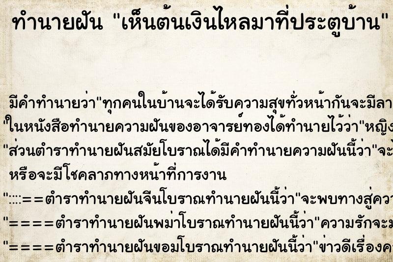 ทำนายฝัน เห็นต้นเงินไหลมาที่ประตูบ้าน ทำนายฝัน เห็นต้นเงินไหลมาที่ประตูบ้าน