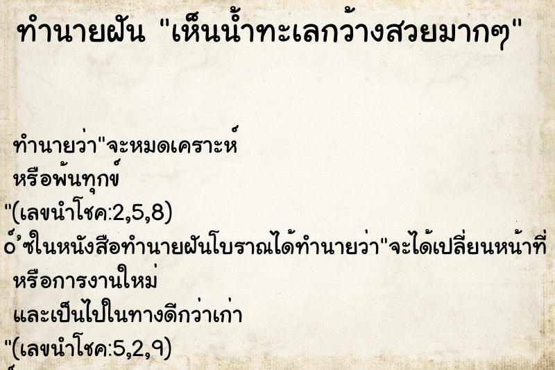 ทำนายฝันทำนายฝันเห็นน้ำทะเลกว้างสวยมากๆ