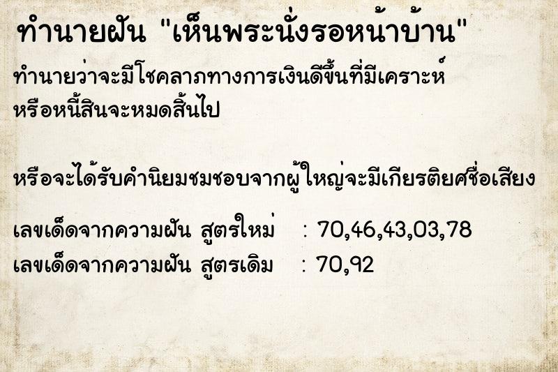 ทำนายฝันทำนายฝันเห็นพระนั่งรอหน้าบ้าน