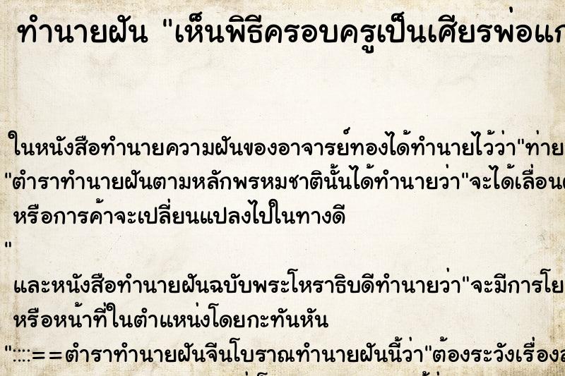 ทำนายฝันเห็นพิธีครอบครูเป็นเศียรพ่อแก่ ทำนายฝันทำนายฝันเห็นพิธีครอบครูเป็นเศียรพ่อแก่