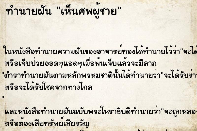 ทำนายฝันเห็นศพผู้ชาย ทำนายฝันทำนายฝันเห็นศพผู้ชาย