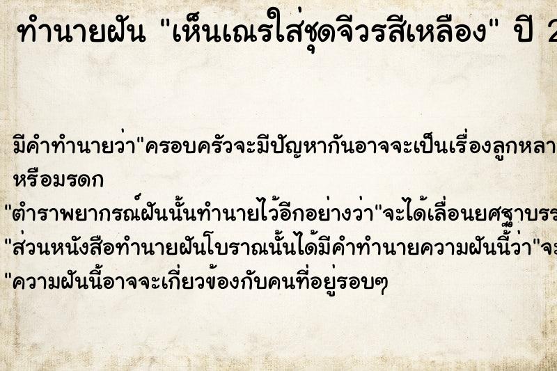 ทำนายฝันทำนายฝันเห็นเณรใส่ชุดจีวรสีเหลือง