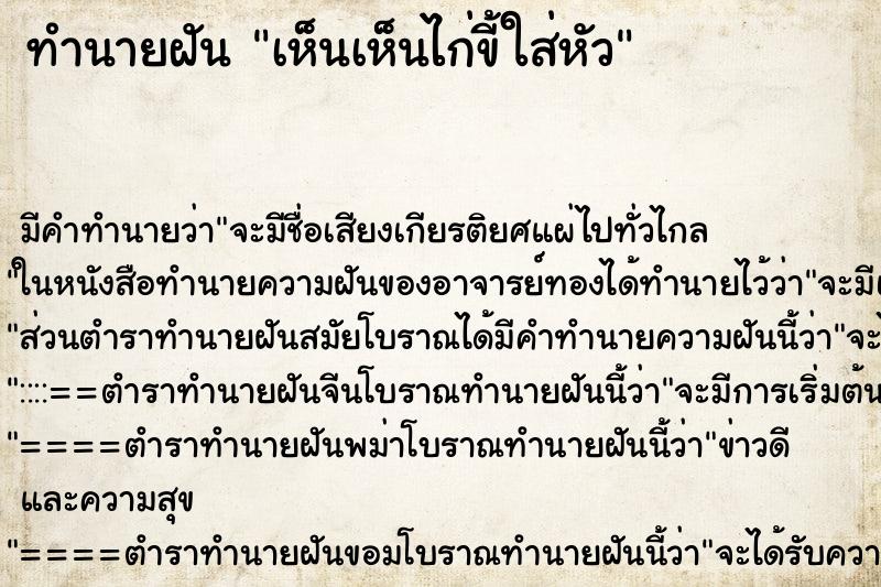 ทำนายฝัน เห็นเห็นไก่ขี้ใส่หัว ทำนายฝัน เห็นเห็นไก่ขี้ใส่หัว