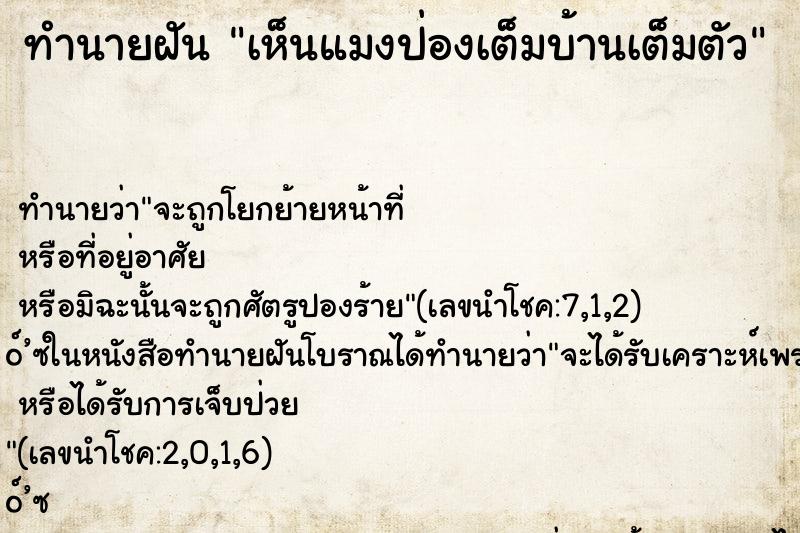 ทำนายฝัน เห็นแมงป่องเต็มบ้านเต็มตัว