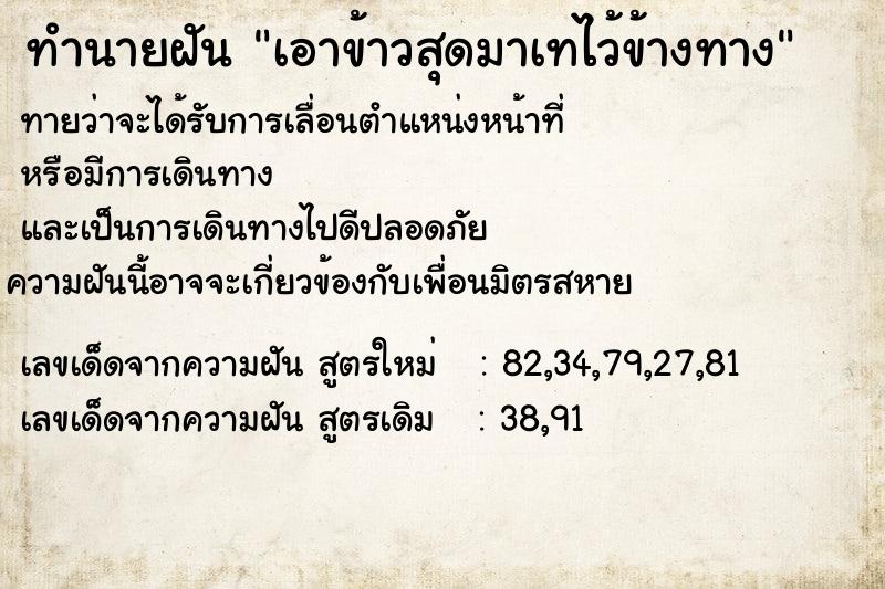 ทำนายฝันทำนายฝันเอาข้าวสุดมาเทไว้ข้างทาง