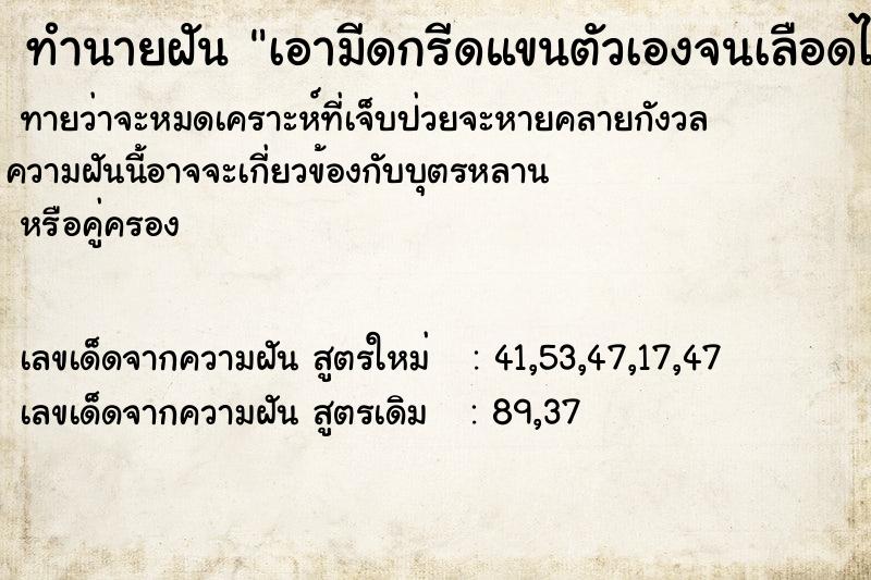 ทำนายฝันทำนายฝันเอามีดกรีดแขนตัวเองจนเลือดไหลไม่หยุด