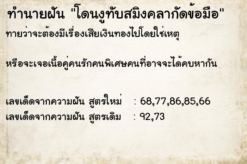 ทำนายฝันทำนายฝันโดนงูทับสมิงคลากัดข้อมือ