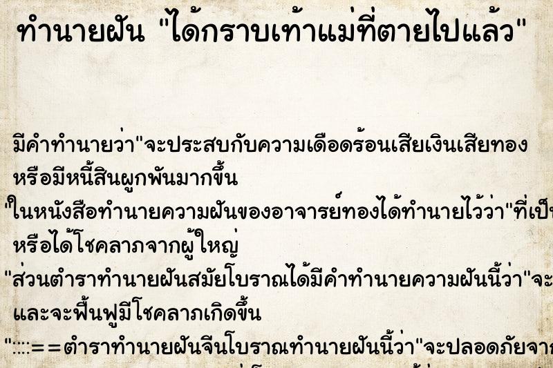 ทำนายฝัน ได้กราบเท้าแม่ที่ตายไปแล้ว ทำนายฝัน ได้กราบเท้าแม่ที่ตายไปแล้ว