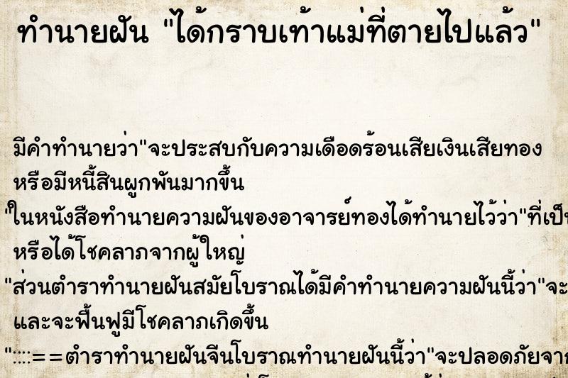 ทำนายฝัน ได้กราบเท้าแม่ที่ตายไปแล้ว ตำราโบราณ แม่นที่สุดในโลก