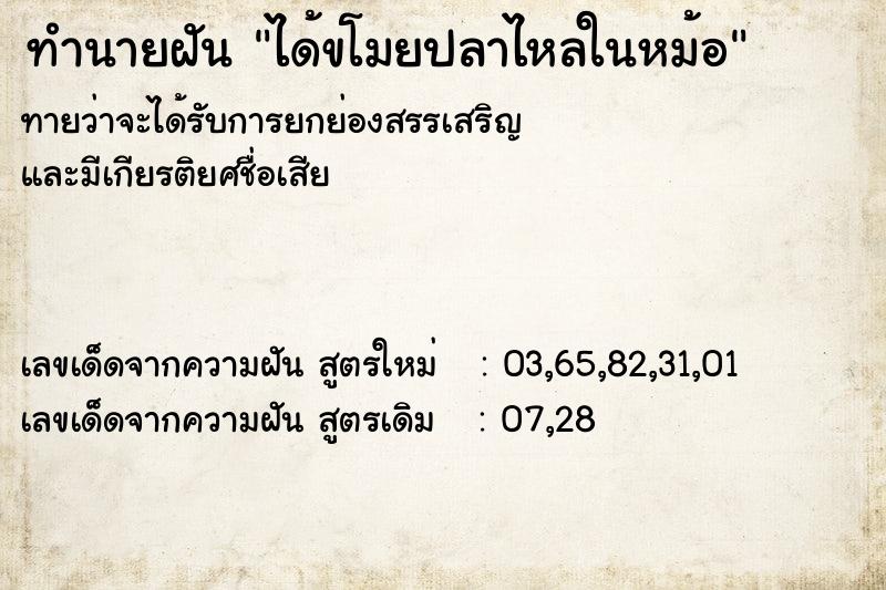 ทำนายฝันทำนายฝันได้ขโมยปลาไหลในหม้อ