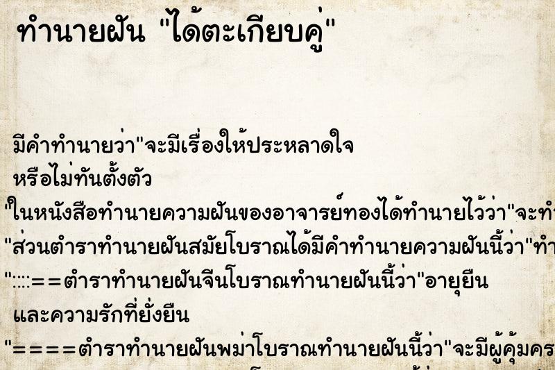 ทำนายฝัน ได้ตะเกียบคู่