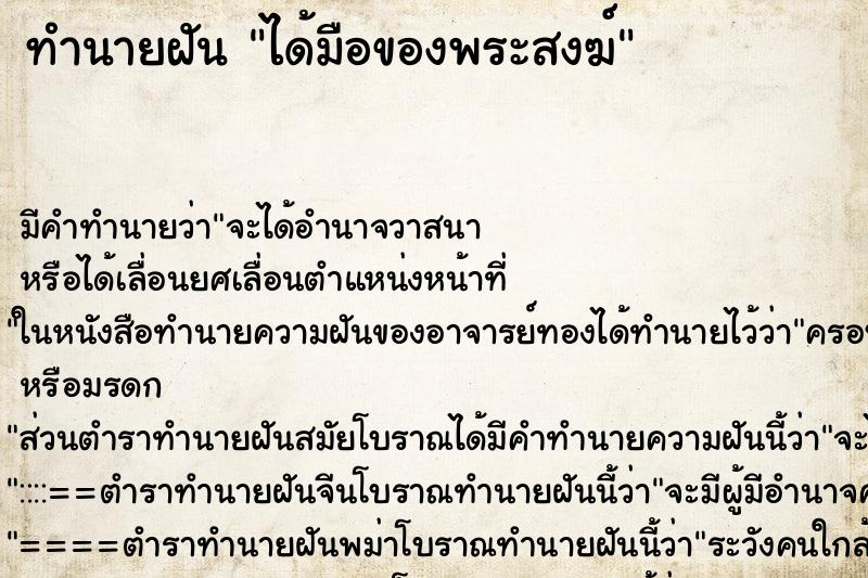 ทำนายฝันทำนายฝันได้มือของพระสงฆ์