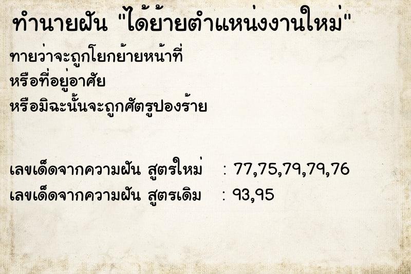 ทำนายฝัน ได้ย้ายตำแหน่งงานใหม่ ทำนายฝัน ได้ย้ายตำแหน่งงานใหม่