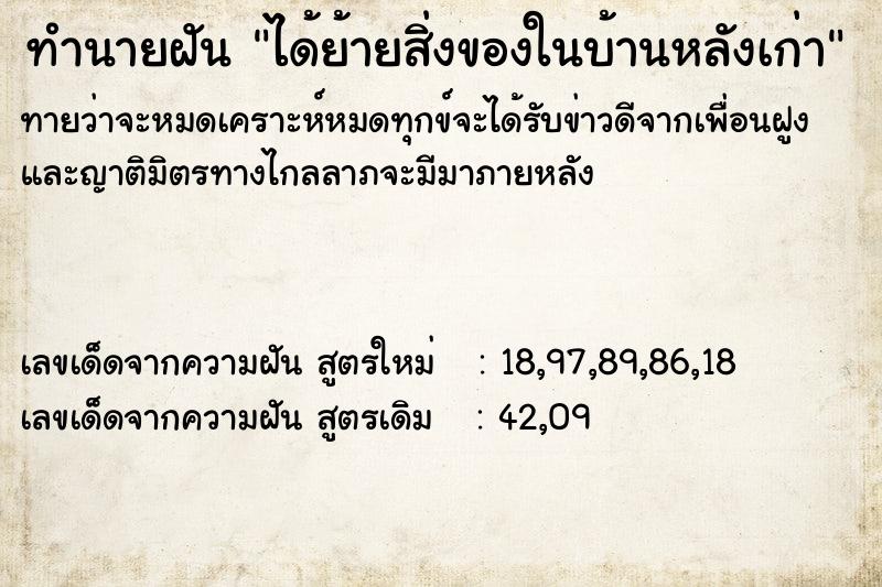 ทำนายฝันทำนายฝันได้ย้ายสิ่งของในบ้านหลังเก่า