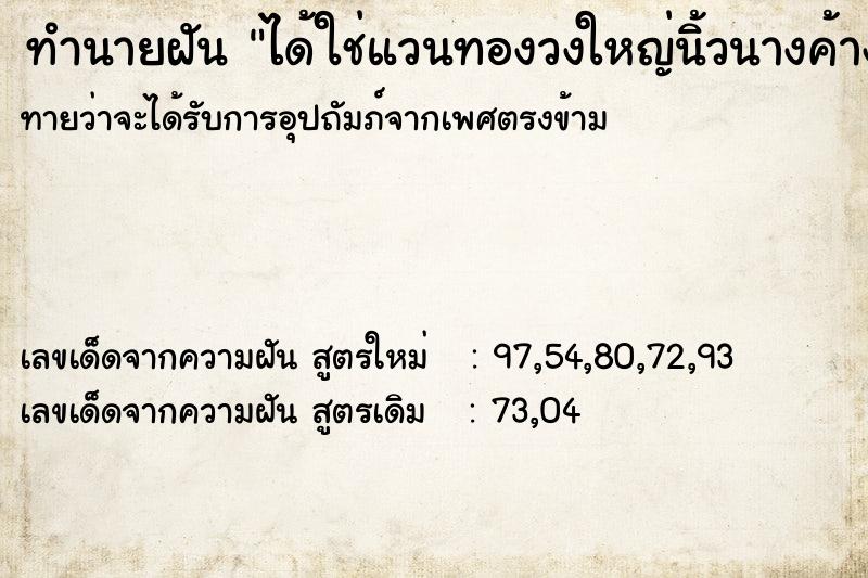 ทำนายฝันได้ใช่แวนทองวงใหญ่นิ้วนางค้างขวา ทำนายฝันทำนายฝันได้ใช่แวนทองวงใหญ่นิ้วนางค้างขวา